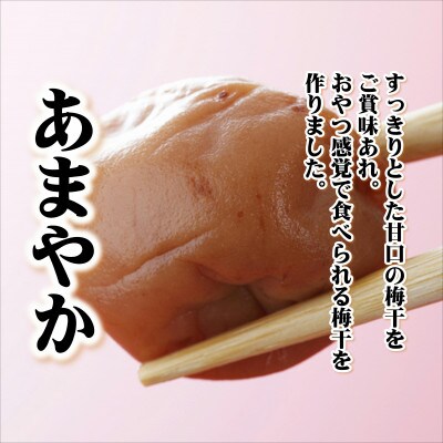 紀州南高梅　あまやか　1100g　家庭用(B級、C級)