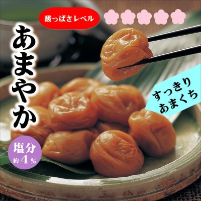 紀州南高梅　あまやか　1100g　家庭用(B級、C級)