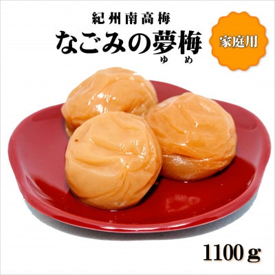 紀州南高梅　なごみの夢梅　1100g　家庭用(B級、C級)