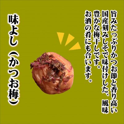 紀州南高梅　味よし(かつお梅)　1100g　家庭用(B級、C級)