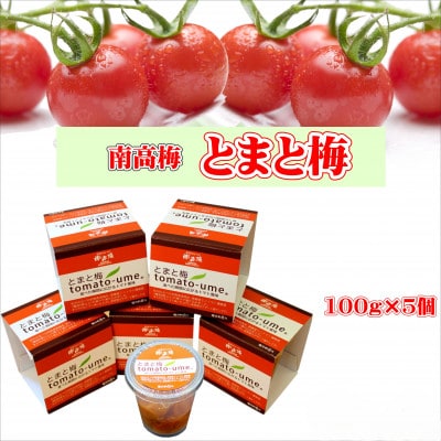 とまと梅　100g×5個