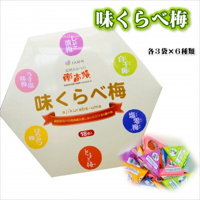 味くらべ梅　18粒