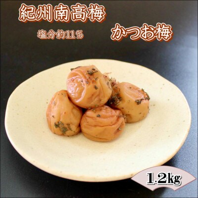 【家庭用】紀州南高梅　かつお梅　1.2kg