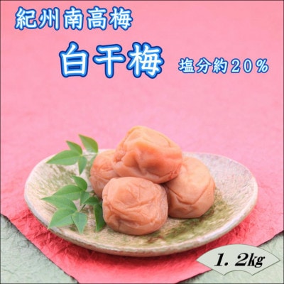 【家庭用】紀州南高梅　白干梅　1.2kg