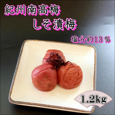 【家庭用】紀州南高梅　しそ漬梅　1.2kg