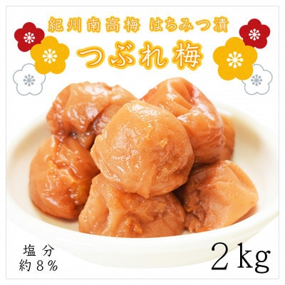【家庭用】紀州南高梅　はちみつ漬つぶれ梅　2kg
