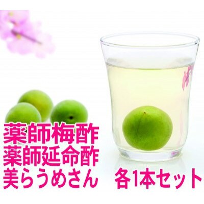 薬師梅酢、薬師延命酢、美らうめさん　各1本