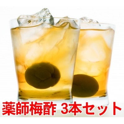 薬師梅酢　3本セット　(720ml×3本)