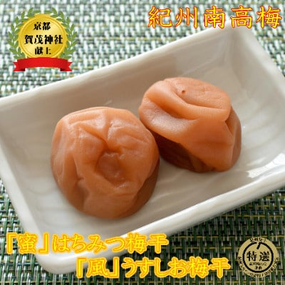 贈答用　梅干し　薬師梅二種ギフト　各450g