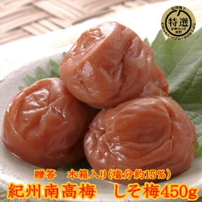 贈答用　木箱入　紀州薬師梅　しそ漬梅　450g