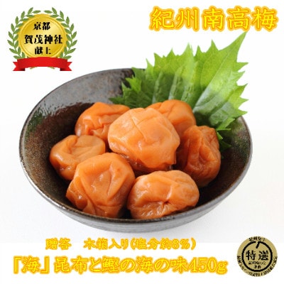 贈答用　木箱入 紀州薬師梅　『海』昆布と鰹の海の味　450g