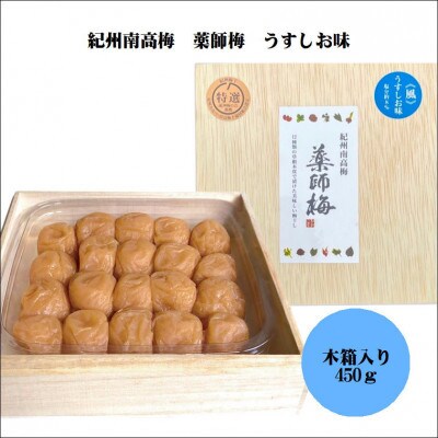 紀州薬師梅　木箱入り梅干し　『風』うすしお味　450g