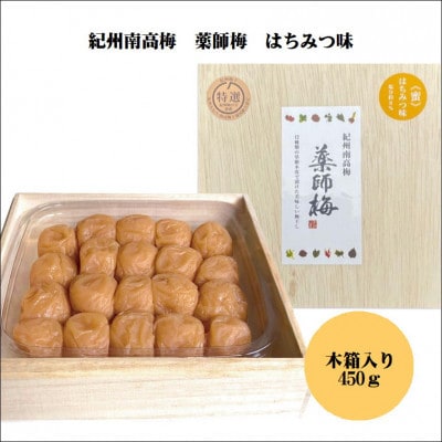 紀州薬師梅　木箱入り梅干し　『蜜』はちみつ味　450g