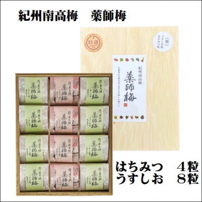 紀州薬師梅　木箱入り梅干し　うすしお味8粒・はちみつ味4粒