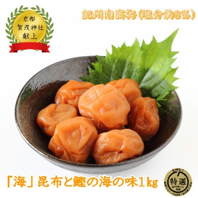 紀州薬師梅『海』昆布と鰹の海の味(塩分約8%)　1kg