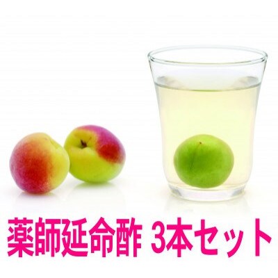 薬師延命酢(濃縮タイプ)　3本セット　(720ml×3本)