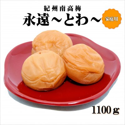 紀州南高梅　永遠～とわ～　1100g　家庭用(B級、C級)