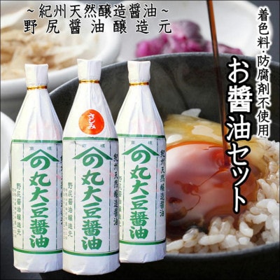 野尻醤油醸造元3本セット (各720ml)