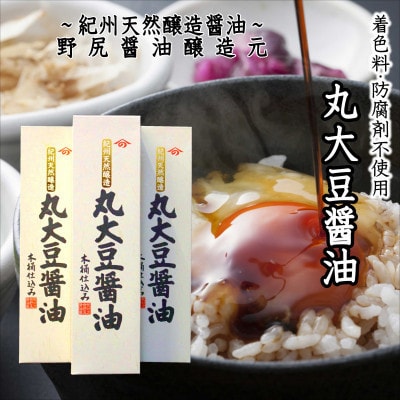 野尻醤油醸造元セット720ml(3本)/化粧箱入り