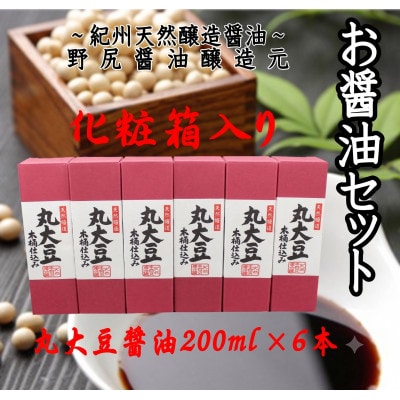 野尻醤油醸造元　丸大豆醤油200ml(6本)