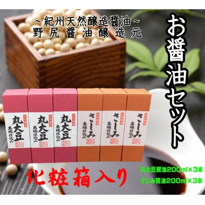 野尻醤油丸大豆醤油200ml (3本)、さしみ醤油200ml (3本)