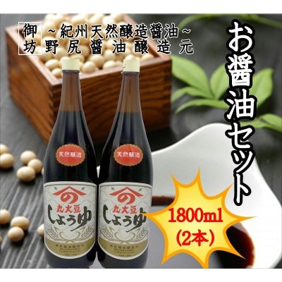 野尻醤油醸造元　丸大豆醤油1.8L(2本)