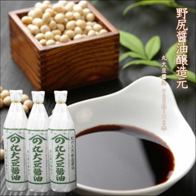 野尻醤油醸造元　丸大豆醤油720ml(3本)