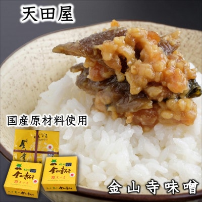 御坊市産 天田屋金山寺味噌 3個セット