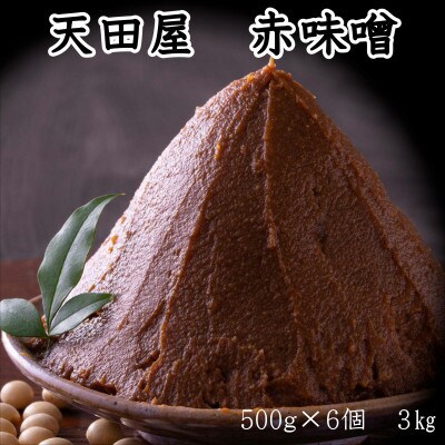 天田屋　赤味噌(500g×6個=3kg)