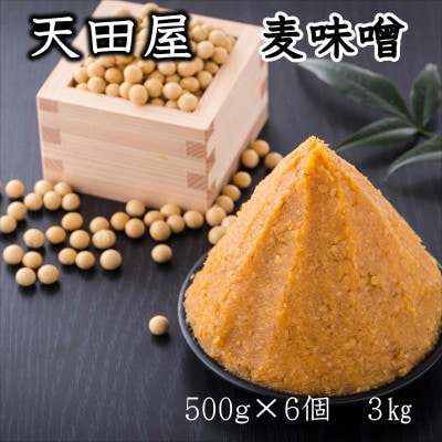 天田屋　麦味噌(500g×6個=3kg)