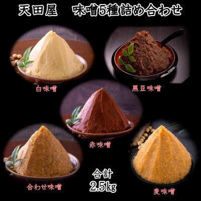 天田屋　5種味噌詰め合わせ(500g×5種類=2.5kg)