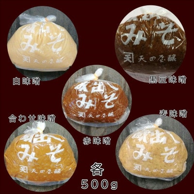 天田屋　5種味噌詰め合わせ(500g×5種類=2.5kg)