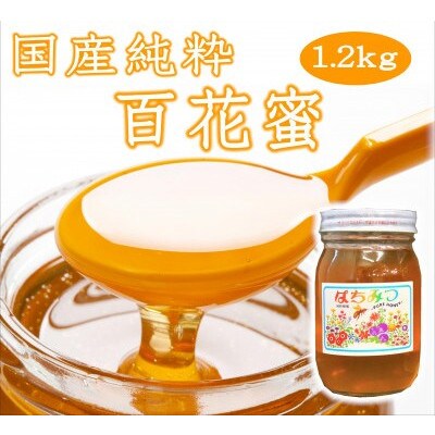 和歌山県産　百花蜜はちみつ　2本セット