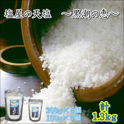 塩屋の天塩　計1.3kg