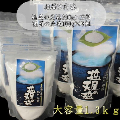 塩屋の天塩　計1.3kg