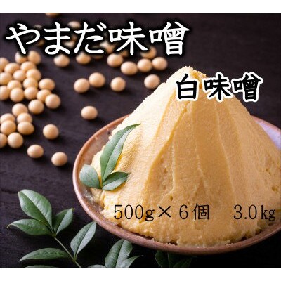 やまだ　手作り白味噌 3.0kg
