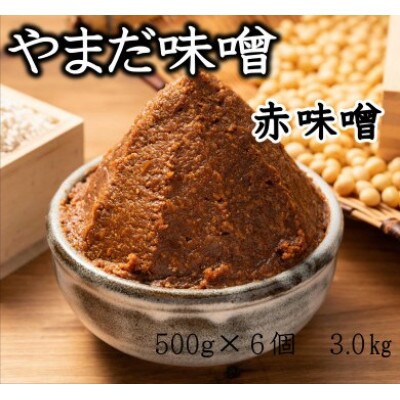 やまだ　手作り赤味噌 3.0kg