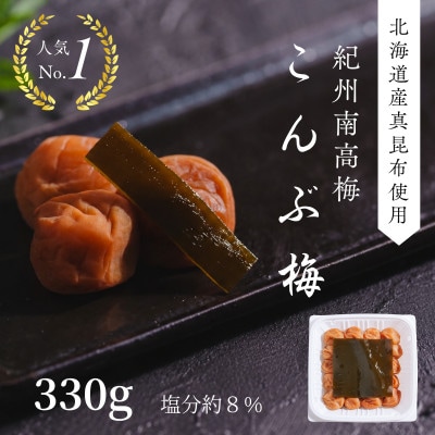 こんぶ梅(紀州南高梅)330g×1パック