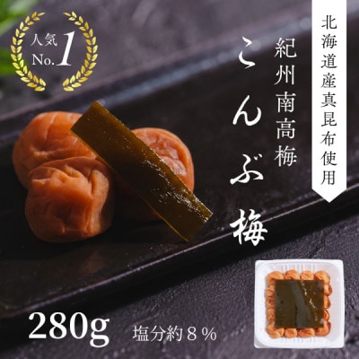 こんぶ梅(紀州南高梅)280g×1パック