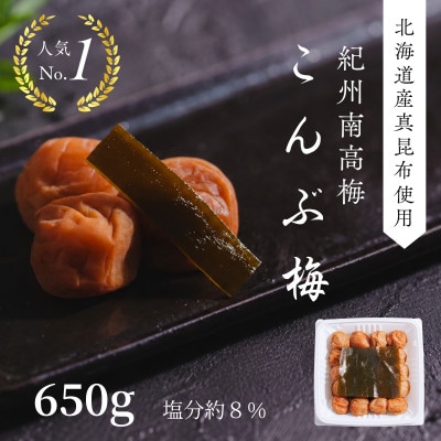 こんぶ梅(紀州南高梅)650g×1パック