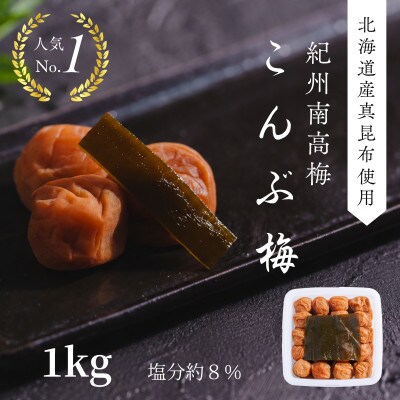 こんぶ梅(紀州南高梅)1kg×1パック
