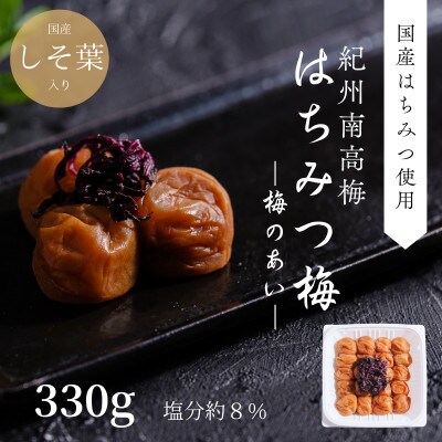 はちみつ梅　塩分約8%(紀州南高梅)330g×1パック
