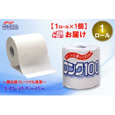 トイレットペーパーシングル 1個1パック ロング 日用品 消耗品 備蓄 [sf077-005]