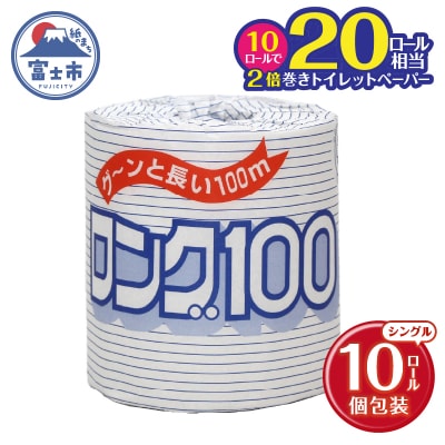 トイレットペーパーシングル 1個10パック ロング 日用品 消耗品 備蓄 [sf077-006]