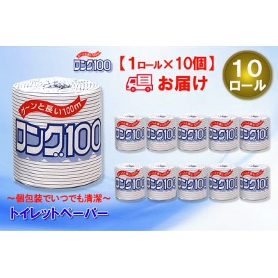 トイレットペーパーシングル 1個10パック ロング 日用品 消耗品 備蓄 [sf077-006]