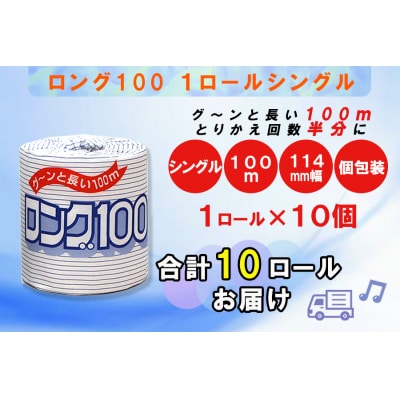 トイレットペーパーシングル 1個10パック ロング 日用品 消耗品 備蓄 [sf077-006]