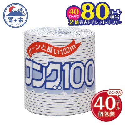 トイレットペーパー シングル 1個 40パック ロング 日用品 消耗品 備蓄 [sf077-007]