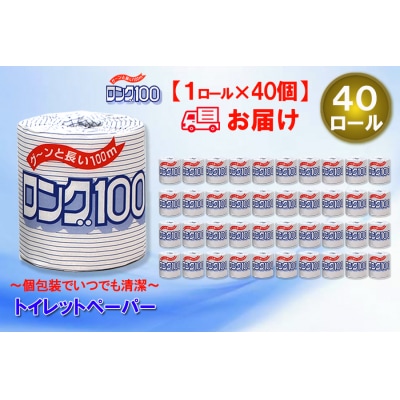トイレットペーパー シングル 1個 40パック ロング 日用品 消耗品 備蓄 [sf077-007]