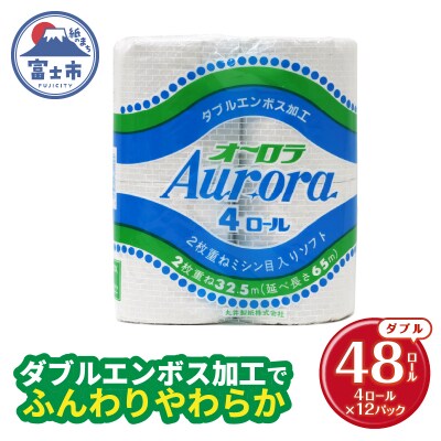 トイレットペーパーダブル 4個12パック オーロラ 日用品 消耗品 備蓄 [sf077-015]