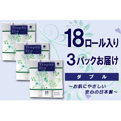 トイレットペーパー ダブル 18個 3パック トロフィーエコ  日用品 備蓄 [sf077-031]